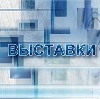 Выставки